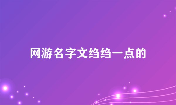 网游名字文绉绉一点的
