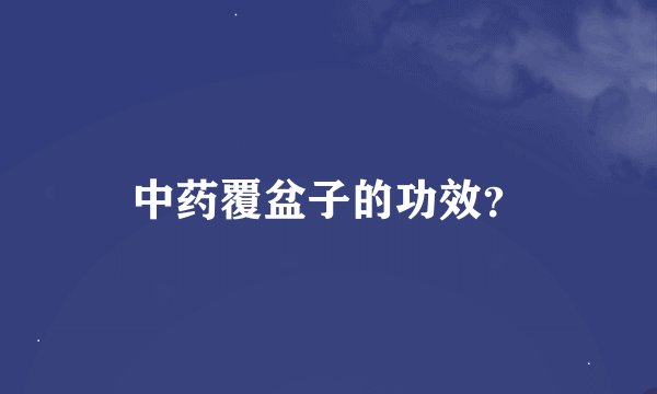 中药覆盆子的功效？
