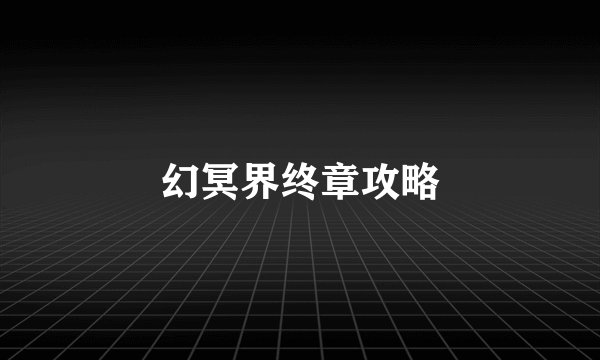 幻冥界终章攻略