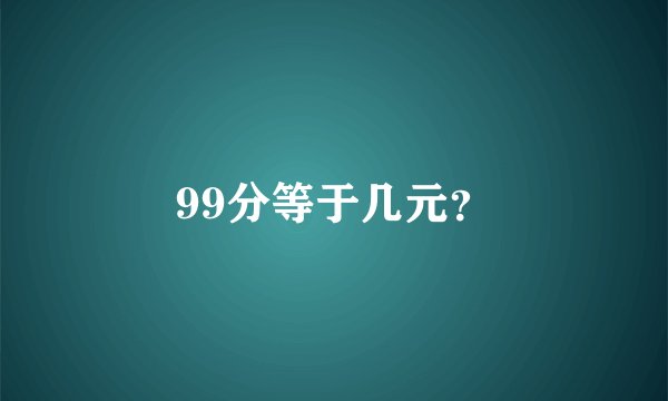 99分等于几元？