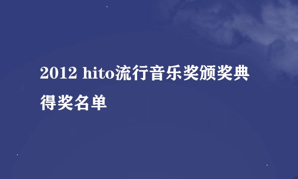 2012 hito流行音乐奖颁奖典得奖名单