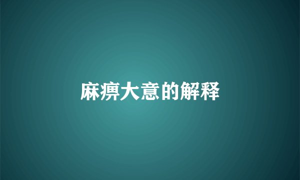 麻痹大意的解释