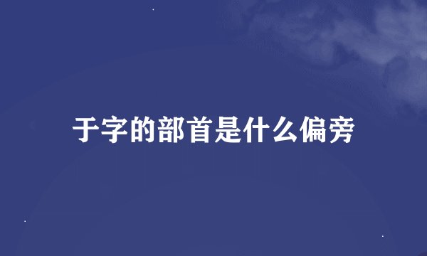 于字的部首是什么偏旁