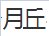 左边是个月字右边是个丘字组成的字念什么