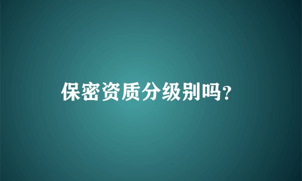 保密资质分级别吗？