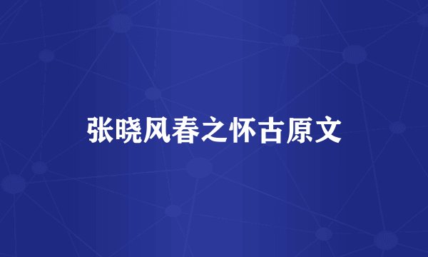 张晓风春之怀古原文