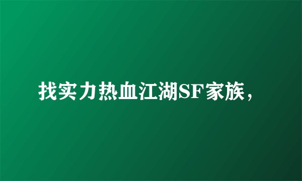 找实力热血江湖SF家族，
