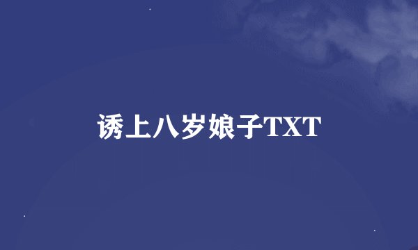 诱上八岁娘子TXT