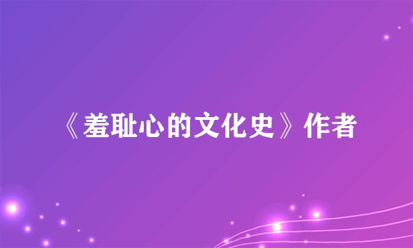 《羞耻心的文化史》作者