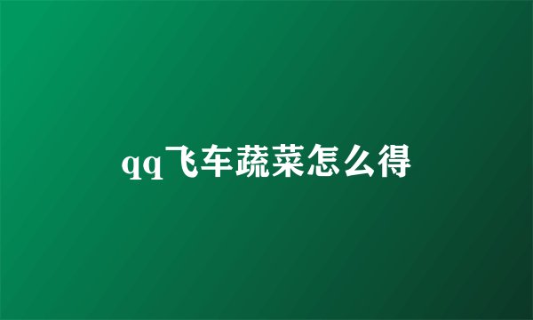 qq飞车蔬菜怎么得