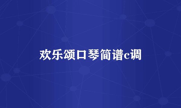 欢乐颂口琴简谱c调