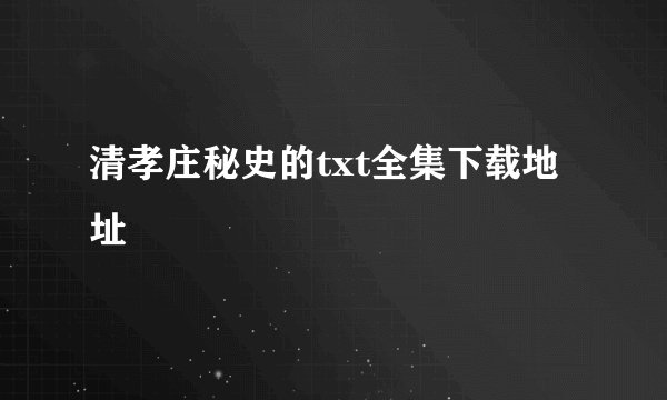 清孝庄秘史的txt全集下载地址