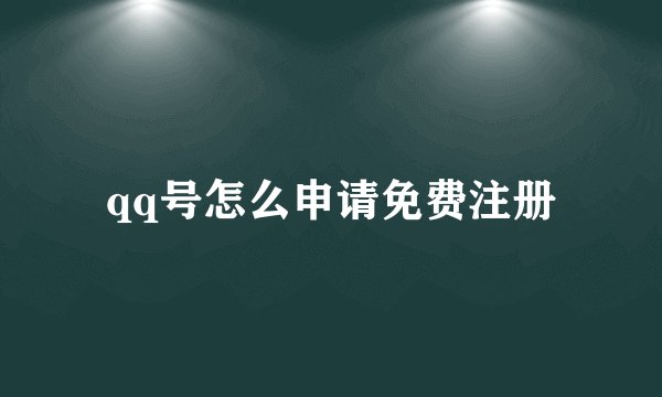 qq号怎么申请免费注册