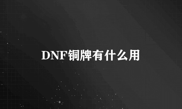 DNF铜牌有什么用