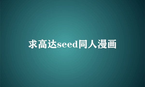 求高达seed同人漫画