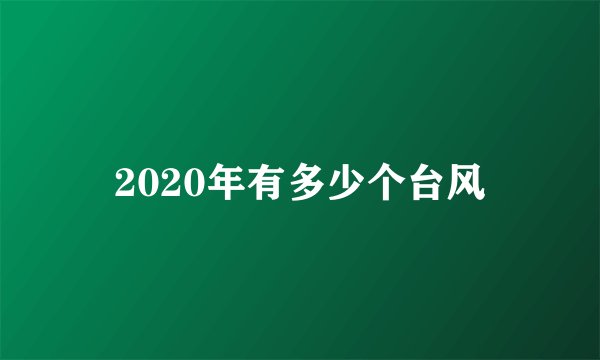 2020年有多少个台风