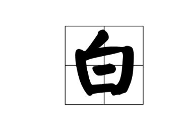 一百减一（打一字）