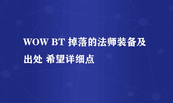 WOW BT 掉落的法师装备及出处 希望详细点