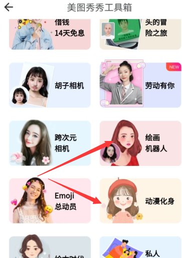手机美图秀秀可以把照片变卡通人物吗