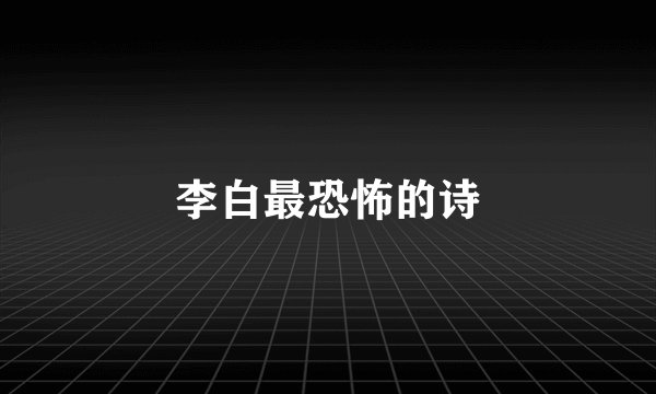 李白最恐怖的诗