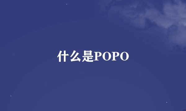 什么是POPO