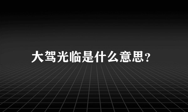大驾光临是什么意思？