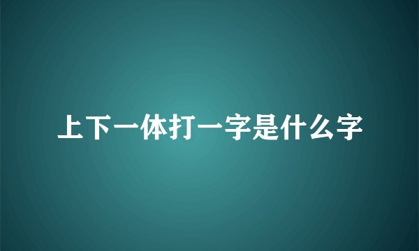 上下一体打一字是什么字