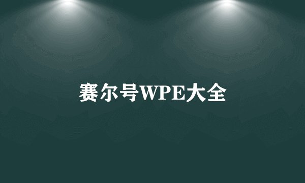 赛尔号WPE大全