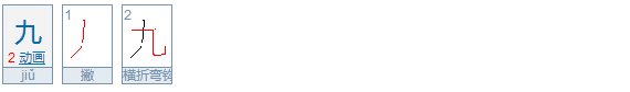 九的繁体字怎么写