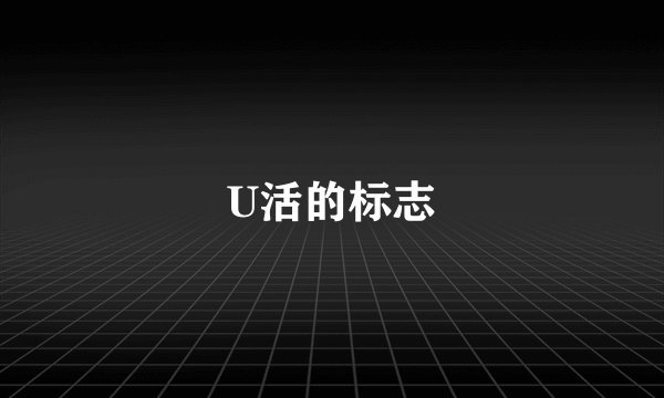 U活的标志