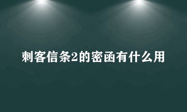 刺客信条2的密函有什么用
