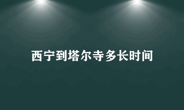 西宁到塔尔寺多长时间
