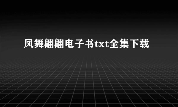 凤舞翩翩电子书txt全集下载