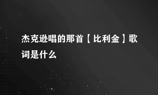 杰克逊唱的那首【比利金】歌词是什么