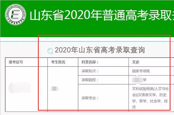 在山东省教育招生考试院网站那里可以查到录取情况