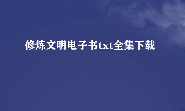 修炼文明电子书txt全集下载