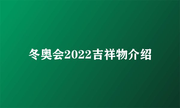 冬奥会2022吉祥物介绍