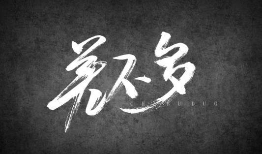 差不多先生怎么下架了？