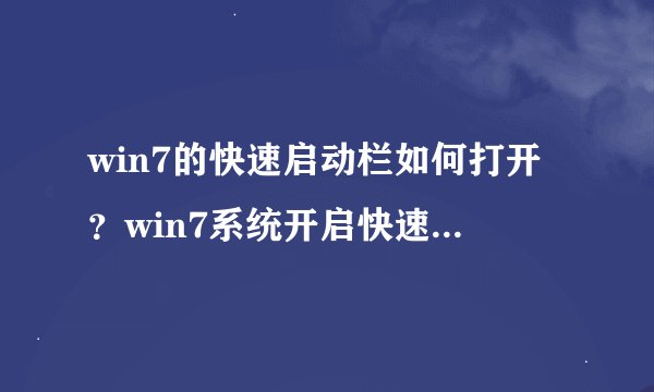 win7的快速启动栏如何打开？win7系统开启快速启动栏的方法