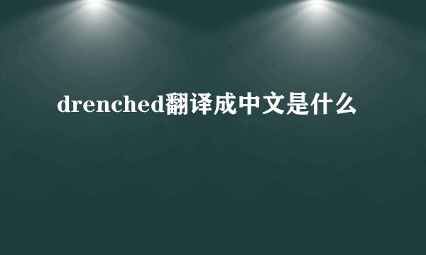 drenched翻译成中文是什么