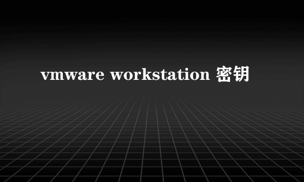 vmware workstation 密钥