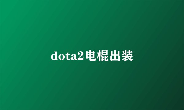 dota2电棍出装