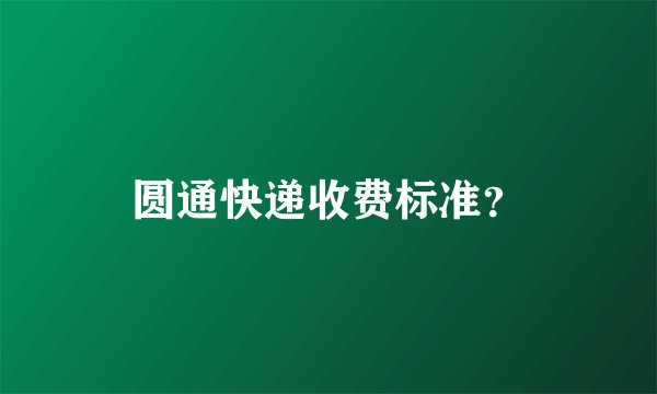 圆通快递收费标准？