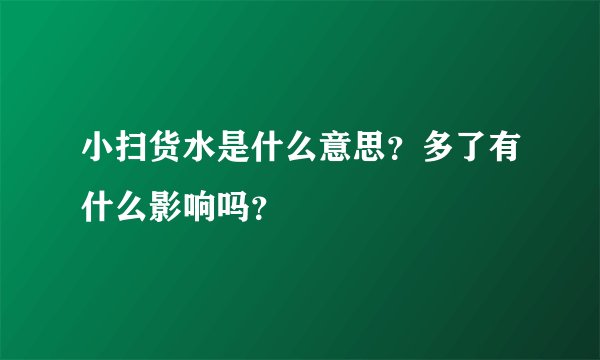 小扫货水是什么意思？多了有什么影响吗？