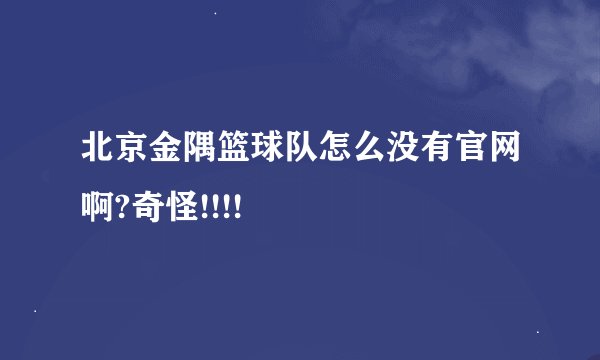 北京金隅篮球队怎么没有官网啊?奇怪!!!!
