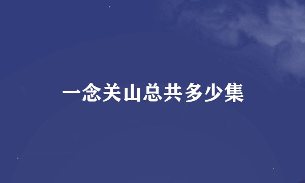 一念关山总共多少集