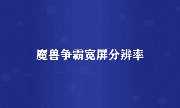 魔兽争霸宽屏分辨率