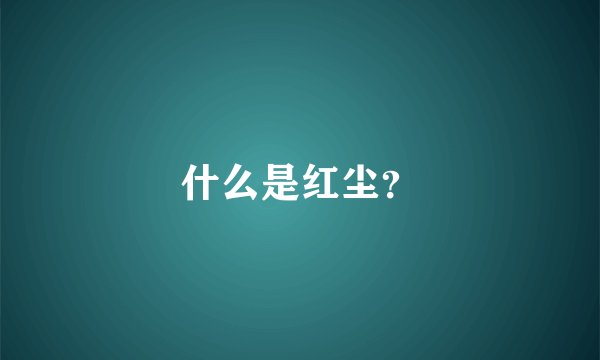 什么是红尘？