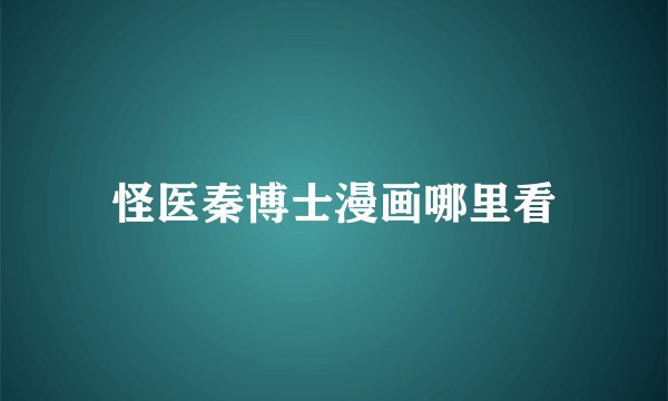 怪医秦博士漫画哪里看
