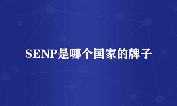 SENP是哪个国家的牌子